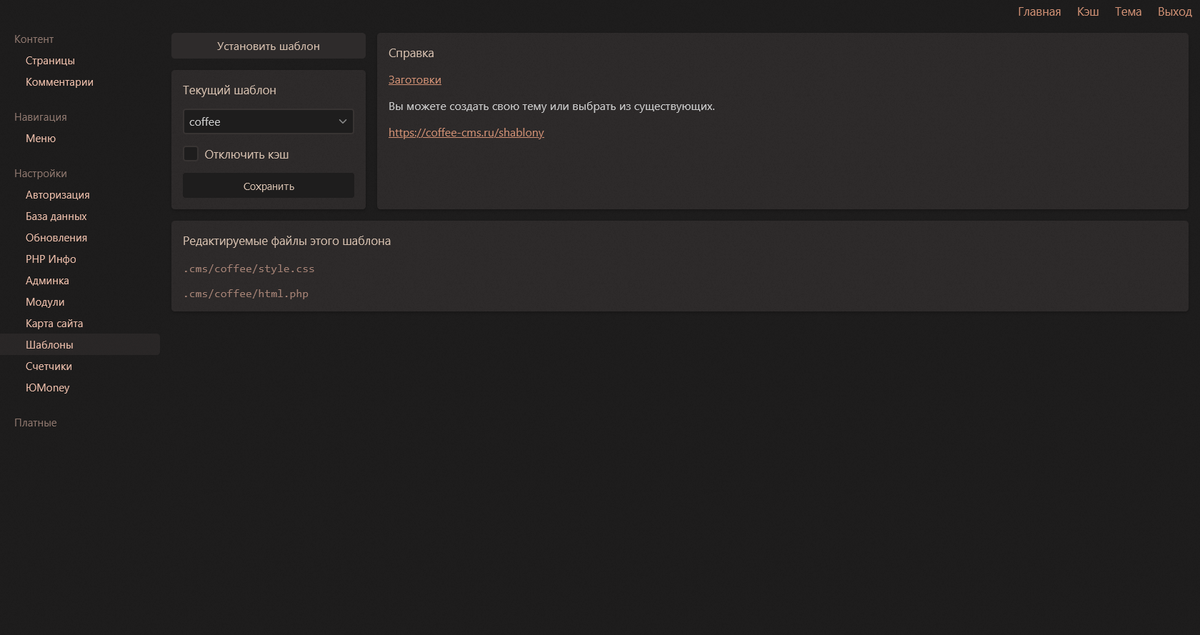 Скриншот модуля шаблонов Coffee CMS