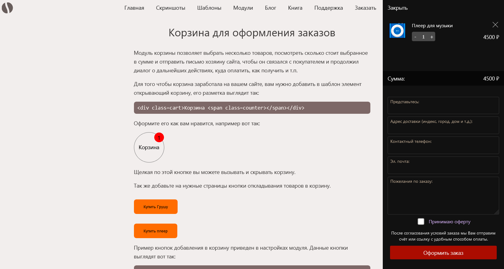 Скриншот модуля корзины